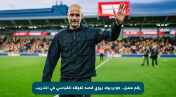 رقم مميز.. جوارديولا يروي قصة تفوقه القياسي في التدريب